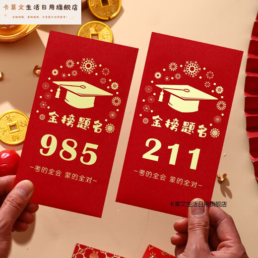 卡莱文95和211信封装现金红包中高考金榜题名毕业季高三写给孩子的礼物 高档烫镀金红包9855个