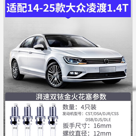 湃速14-25款大众凌渡/凌渡L 1.4T双铱金火花塞原厂适配尺寸4只装9922