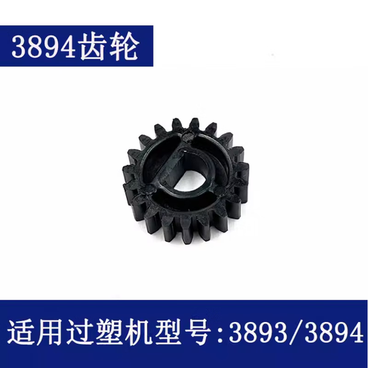 得力过塑机齿轮 3892 3894 3891 3893 2133 3898等型号塑封机配件 14号(3894)