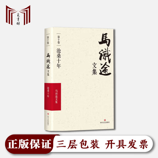 [Xinhua genuine][Uncut full version genuine new spot] Ten years of vicissitudes of life, Ma Shitu collection eleven volumes 9787541145407 Sichuan Literature and Art Publishing House SN674