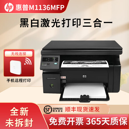 惠普(HP)全新惠普M1136MFP打印机黑白激光多功能一体机打印复印扫描A4 升级版（小白盒手机无线远程） 1136标配+三个加粉鼓（共四个）