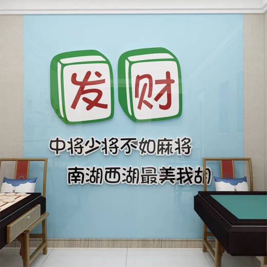 咏幻棋牌室装饰品物娱乐麻将馆房主题文化布置标语创意墙面贴纸画 13786麻将款 雪弗板 厚度10mm大号