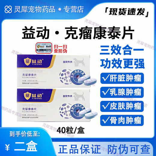SF Express Yidong Keliukangtai Tablets for Pet Cats, Dogs and Dogs General Oral Breast Skin Tumor Cauliflower Tumor Hyperplasia Liver and Gastric Tumor Solid Tumor Auxiliary Tablets 2 Boxes of Keliukangtai Tablets 40 Tablets/Box Anti-Counterfeiting Checkable