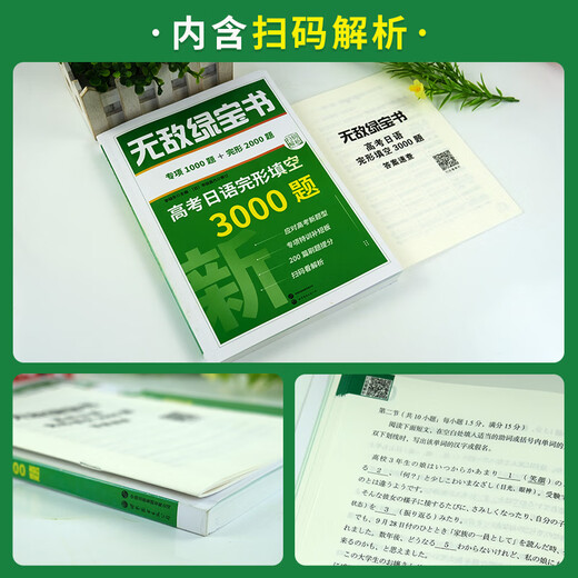 2024绿宝书高考日语完形填空3000题+高考日语作文范文150篇+高考日语语法+高考日语词汇 全3册 李晓东 日语高考新题型模拟试卷 词汇+语法+完形填空3000题+作文范文1502 日语