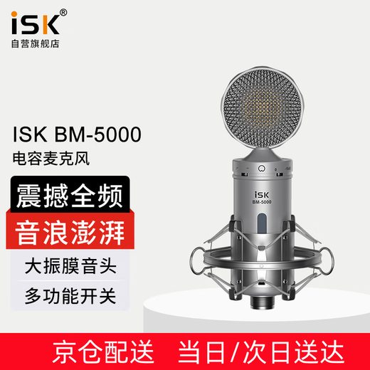 ISKBM5000 large diaphragm 48V condenser microphone microphone Douyin K song professional live broadcast equipment computer mobile phone recording and shouting sound card set optional bm5000 single product (set optional)