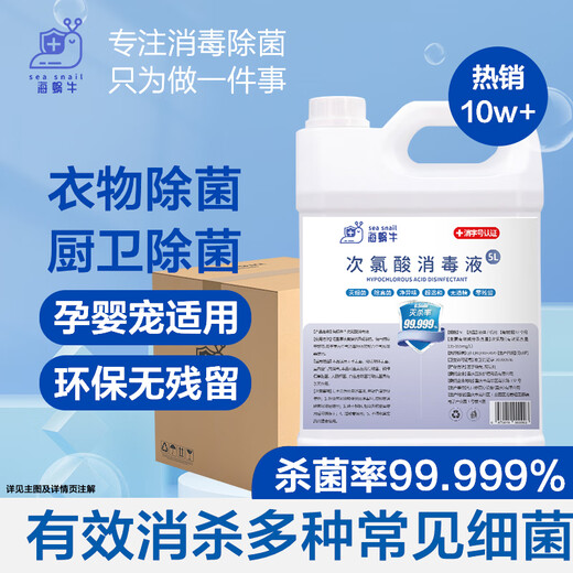 Sea Snail Hypochlorous Acid Disinfectant 5L Hand-Free Disinfectant for Household Infants and Pets Clothes Sterilization Alcohol-Free Enterprise Purchase