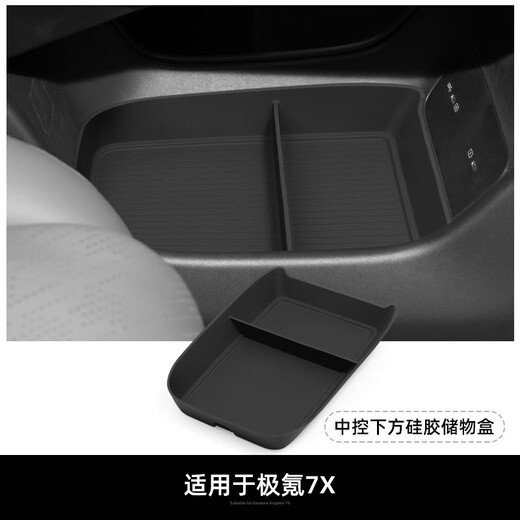 适用于24款极氪7X中控下储物盒扶手箱置物装饰盒中央收纳隔层盒 [W240012035]24款极氪7X硅胶中控
