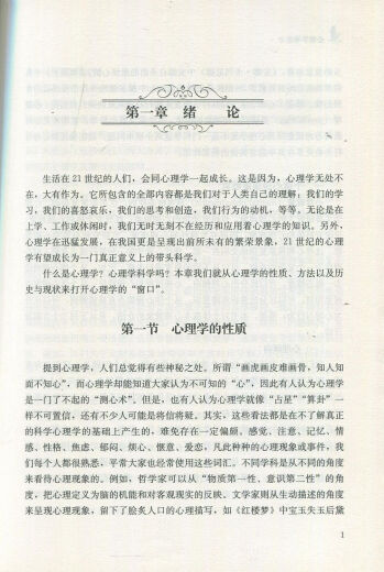 【自营正版】心理学导论第3版 黄希庭郑涌著第三版 677心理学考研参考教材用书人教版 心理学研究方法 发展 心理学导论