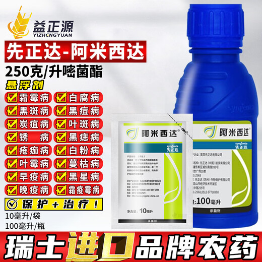 Syngenta Amicida 25% azoxystrobin ester cucumber tomato downy mildew early blight white rot black pox imported pesticide fungicide 100ml