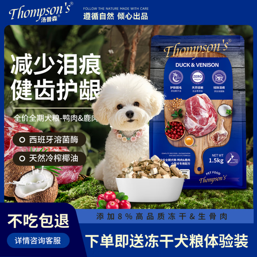 Thompson grain-free freeze-dried small dog full-term dog food duck venison poodle teddy bichon adult dog puppy food duck 1 point 5kg