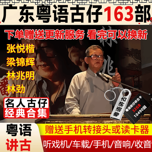 广东粤语讲古u盘梁锦辉张悦楷经典古仔MP3老人音响收音机TF内存卡 U盘32G高清粤语名人古仔合集1049