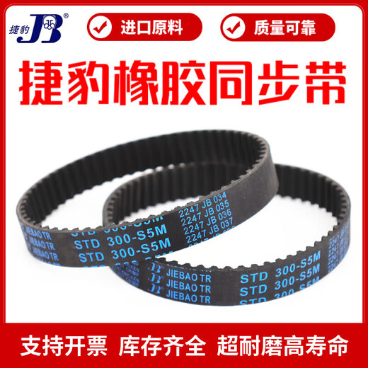 捷豹同步带STD685-S5M 690-S5M 695-S5M 700-S5M 705-S5M传动带 捷豹 STD700-S5M 15mm