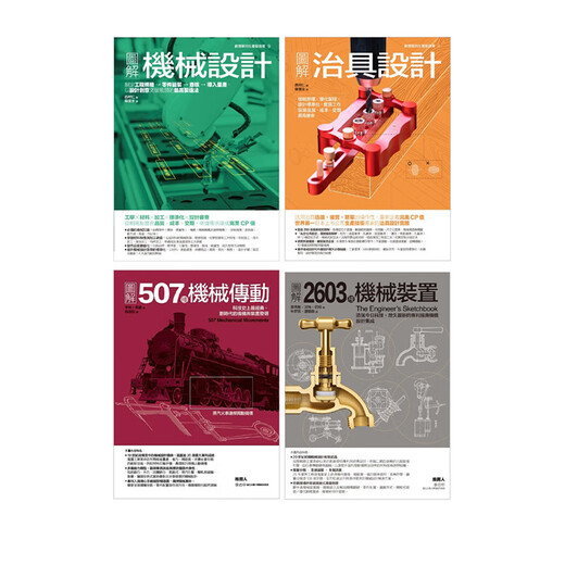 Echtes mechanisches Geräte -Design -Set -Buch (insgesamt vier Volumina): 2603 Arten von mechanischen Konstruktionsstörungen Design