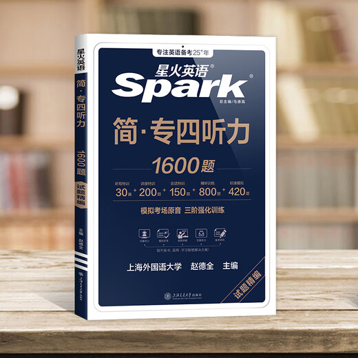 星火英语专四真题试卷备考2026全套专四备考资料tem4模拟预测英语专业四级真题试卷专业英语四级专四语法与词汇1000题专业4级英语词汇单词书阅读听力写作完形填空专项训练 专四听力1600题【纸质原文