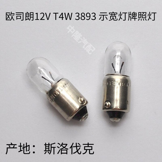 丽田欧司朗3930 T4W 24V 4W卡车货车室内灯仪表盘指示灯泡平角示宽灯 两支 T4W12V3893斯洛伐克产