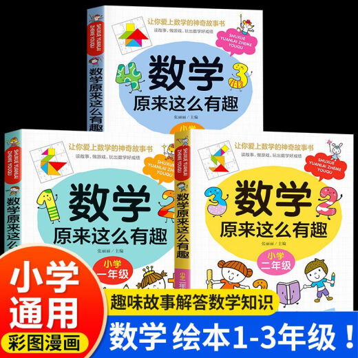 【自营新品】 数学来这么有趣二年级一三五六四年级趣味读物天哪数学来可以这样学小学篇数理化思维训练 图书 4-6年级数学来这么有趣全3册