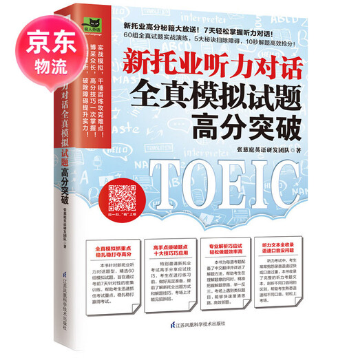 (京仓配送 全新正版 )新托业听力对话全真模拟试题高分突破 新托业高分秘籍大放送！7天轻松突破听力对话！