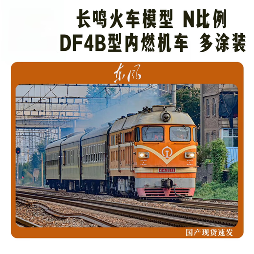 Changming Train Model N Ratio DF4B Dongfeng 4B Locomotive interne Locomotive Police armée Orange Multi-coat DF4B 3523 Liuduan Liangchengeng