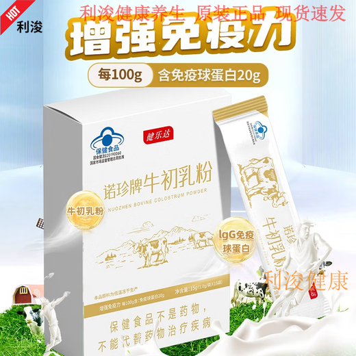 健乐达诺珍牌牛初乳粉增强免疫lgG20调节免疫温和呵护25年新效期 5盒装刮码