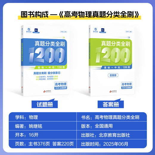 2026姚继铭高考物理真题分类全刷基础中档1200题新高考真题全刷铭哥基础1200题全国卷必刷题分类训练育甲高考历年真题高三复习资料 【科学刷题】高考物理 48天提分计划 全国通用