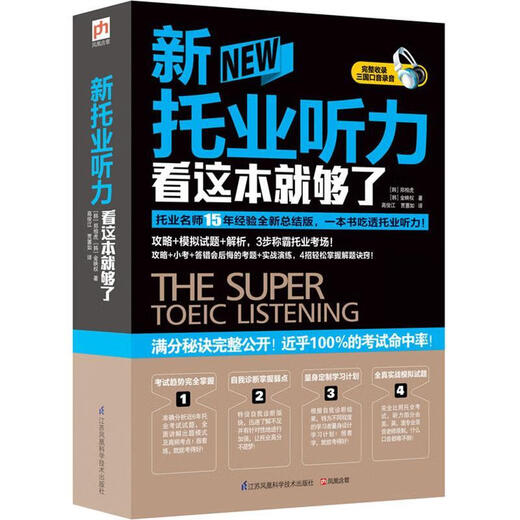 新托业听力看这本就够了 [韩]郑相虎, 金映权 江苏科学技术出版社【正版】