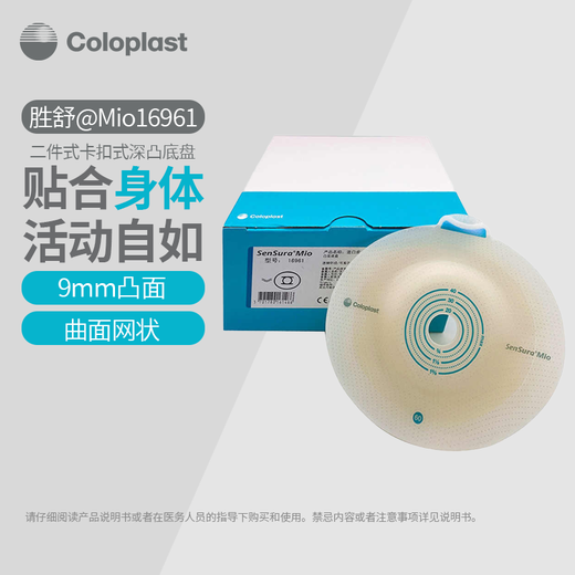 康乐保胜舒Mio二件式卡扣式深凸造口底盘16961/16971 两件式造口袋 1盒/5个16961深凸底盘(连接环径60mm)