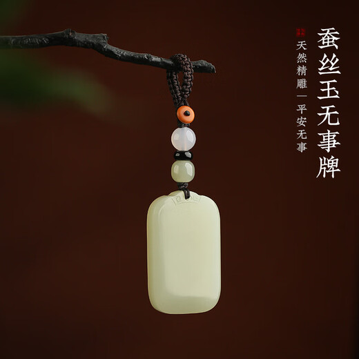 梵心天然蚕丝玉无事牌钥匙扣玉佩高档车钥匙挂件2025新款男女挂饰礼物 蚕丝玉无事牌【带坠款】