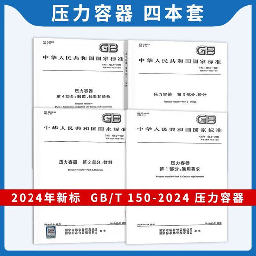【自营精质图书】 2024年GB 150-2024压力容器 GB 150.1-2024 通用要求设计 制造检验和验收 GB/T 1502-2024 压力容器 第2