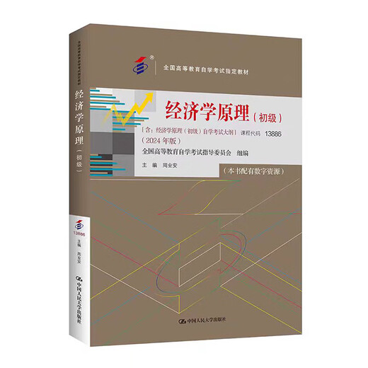自考教材 经济学原理 初级 周业安 2024年版 13886 全国高等教育自学考试教材 含：经济学原理（中级）自学考试大纲 中国人民大学 （2024年版）经济学原理（初级）