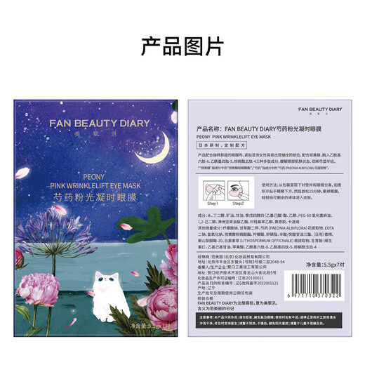 FAN BEAUTY DIARY Fan Bingbing's same peony powder photocoagulation eye mask 5.5g*7 pairs to reduce dark circles and fine lines around the eyes