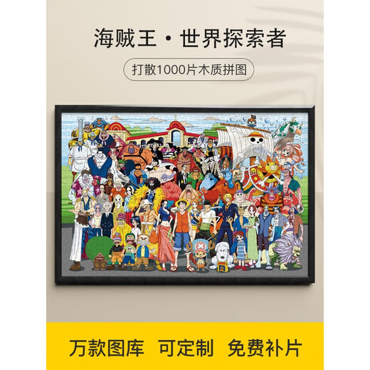微凡嘉拼图1500/1000/500/300片海贼王路飞索隆罗宾木质成人拼图礼物动 十人团P7C693