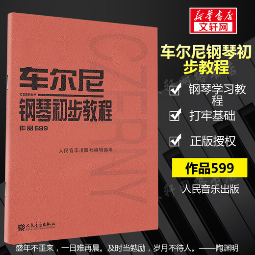 （京品图书）G车尔尼599 车尔尼钢琴初步教程 钢琴书作品599书 车耳尼钢琴教材849 人民音乐出版社官方正版新华文轩钢琴书籍初学入门教材红皮书 车尔尼740(699)