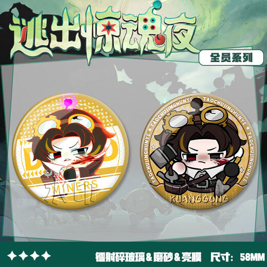 蛋仔派对逃出惊魂夜全员同人吧唧斯黛拉创意徽章胸针挂饰纪念谷子 矿工-XY897 磨砂膜-58MM徽章