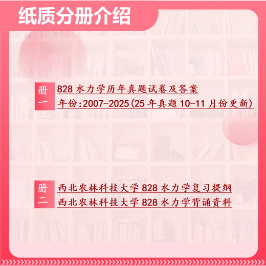 26西北农林科技大学考研828水力学西农水利工程初试真题资料 全套套餐 纸质书二册赠全套电子资料和视频