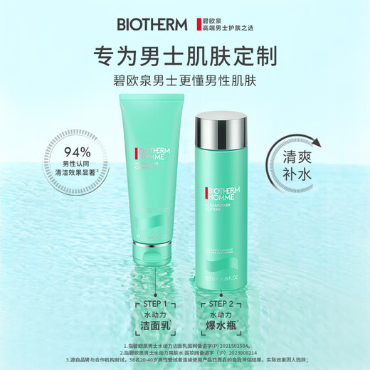 碧欧泉男士水动力套装(洗面奶125ML+水200ML)生日礼物送男友