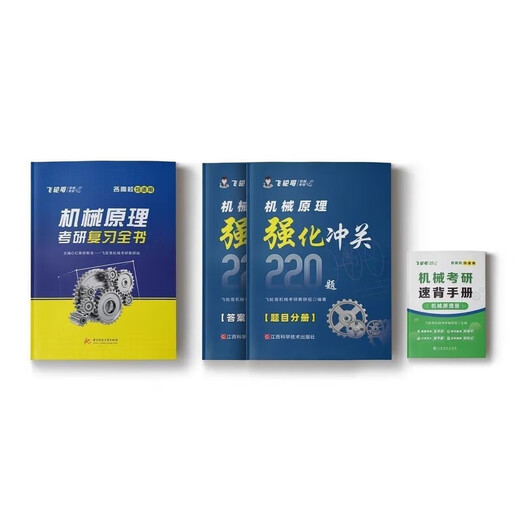 飞轮哥2026机械考研复习全书机械原理/机械设计考研辅导书及全真 机设四件套全书+680+手册