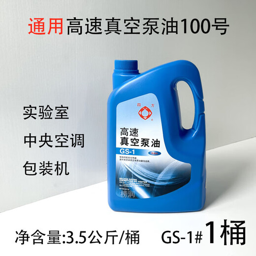 Vacuum pump oil No. 100 Sifang high-speed vacuum pump special oil rotary vane packaging machine freeze dryer vacuum oil Sifang vacuum pump oil GS-1/4L