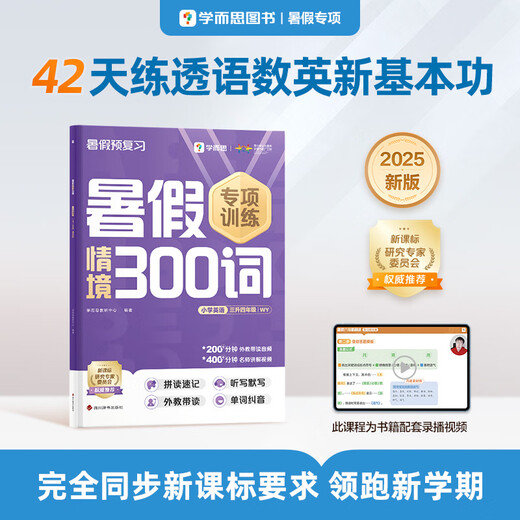 Xueersi-Sommerszenario 300 Wörter für Englisch in der Grundschule von der 3. bis zur 4. Klasse WY Sommer 42 Tage wissenschaftliche Planung Vorüberprüfung 1300+ Minuten ausführlicher Videovorträge berühmter Lehrer