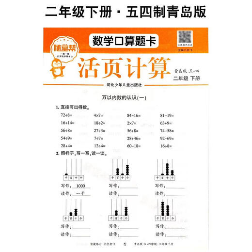 五四制小学数学一二三四五年级上下册山东青岛版54制口算题卡同步活页练习册12354年级专项训练算天天练计算练习题活页计算竖式卡 活页计算【青岛版54制】 二年级下