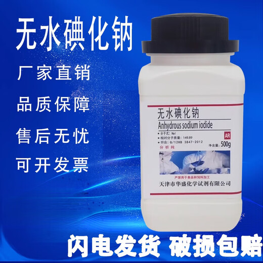 Sodium iodide anhydrous 25g 500g analytical grade excellent grade AR high quality chemical experiment reagent Tianjin Huasheng sodium iodide 25g