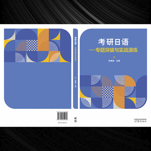 考研日语——专题突破与实战演练 肖博函 高等教育出版社