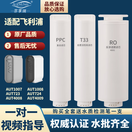 芬享瑞可配套飞利浦净水器滤芯AUT1007/1008/AUT4008/4009/AUT723/724饮水机全套通用PPC复合后置T33滤芯 PPC复合滤芯