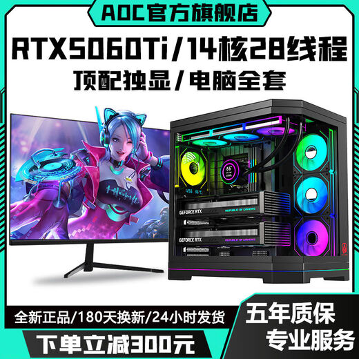 AOC top-end independent display RTX5070/RTX5060Ti+24 core/18 core Intel i9 game console enterprise office design assembly machine live broadcast multi-open desktop computer complete set configuration seven丨RTX5060Ti 8G+14 core 28 threads computer host + peripheral gift package brand new genuine丨five-year warranty