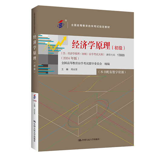 
Self-study examination textbook 13886 Economic Principles (Junior) Zhou Ye'an Renmin University Press 2025 Self-study examination Adult Education Secondary School to College High School Topic Bank [13886 Economic Principles (Junior)]: Textbook