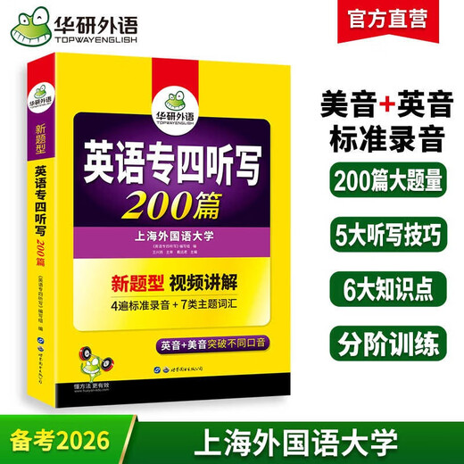 华研外语 备考2026专四听写200篇 上海外国语大学英语专业四级TEM4专4专四真题阅读听力词汇完型语法写作系列