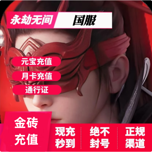 【永劫无间手游充值】国服永劫无间手游元宝充值官网充值无需登录扫码充值 6480+756元宝
