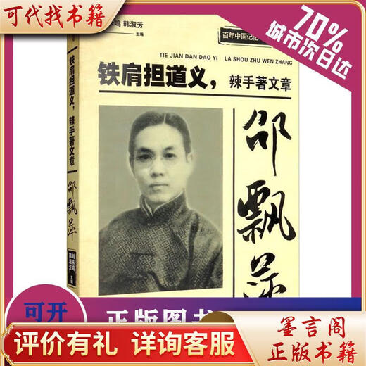 Shao Piaoping, yo hombrí la moral, y escribí artículos con manos duras 97875205125969787520512596 China Literatura e Historia de la historia Fang y otros