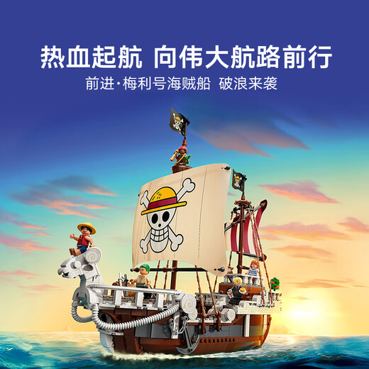 乐高（LEGO） 积木海贼王航海王75639前进梅利号海贼船男孩儿童玩具生日礼物
