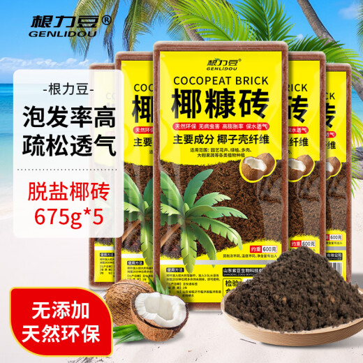 根力豆通用型椰糠砖椰壳砖椰砖营养土通用型养土养花土壤种植土脱盐批发 脱盐椰糠砖【675G五块】