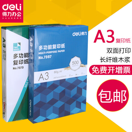 DELI得力A3 多功能打印/复印纸7373 7390 70g 80g 木浆 500张/ A3复印纸70g(500张/包)70g略薄  A3